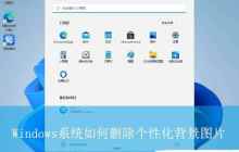 如何删除电脑桌面背景图片? 关闭Windows桌面个性化背景图片的技巧