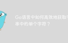 Go语言中如何高效地获取字符串中的单个字符？