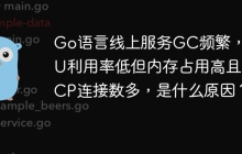 Go语言线上服务GC频繁，CPU利用率低但内存占用高且TCP连接数多，是什么原因？