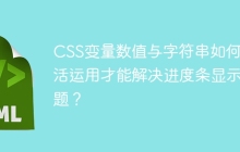 CSS变量数值与字符串如何灵活运用才能解决进度条显示问题？