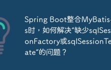 Spring Boot整合MyBatis-Plus时，如何解决“缺少sqlSessionFactory或sqlSessionTemplate”的问题？