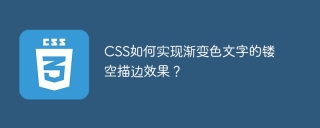 CSS如何实现渐变色文字的镂空描边效果？