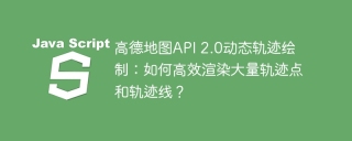 高德地图API 2.0动态轨迹绘制：如何高效渲染大量轨迹点和轨迹线？
