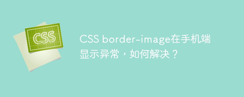 css border-image在手机端显示异常，如何解决？