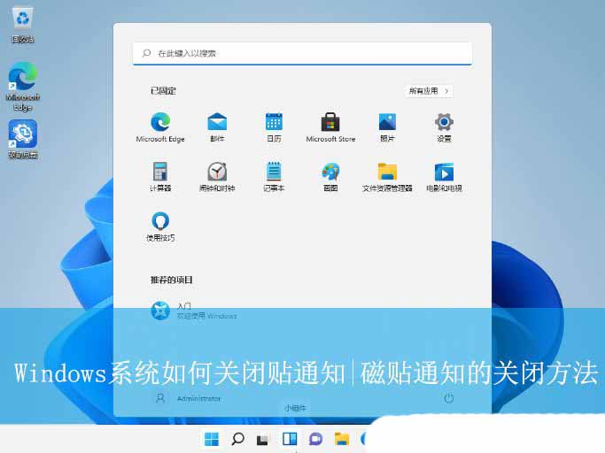 windows磁贴功能是什么? Windows系统关闭磁贴通知的方法