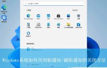 windows磁贴功能是什么? Windows系统关闭磁贴通知的方法