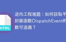 逆向工程难题：如何获取平台封装函数DispatchEvent的参数可选值？