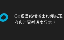 Go语言终端输出如何实现一行内实时更新进度显示？