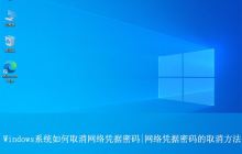 Windows系统如何取消网络凭据密码|网络凭据密码的