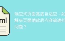 响应式页面高度自适应：如何解决页面缩放后内容被遮挡的问题？