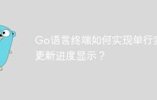 Go语言终端如何实现单行实时更新进度显示？