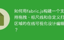 如何用fabric.js构建一个支持拖拽、标尺线和自定义打印区域的在线可视化设计编辑器？