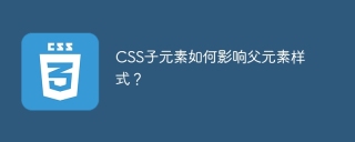 CSS子元素如何影响父元素样式？