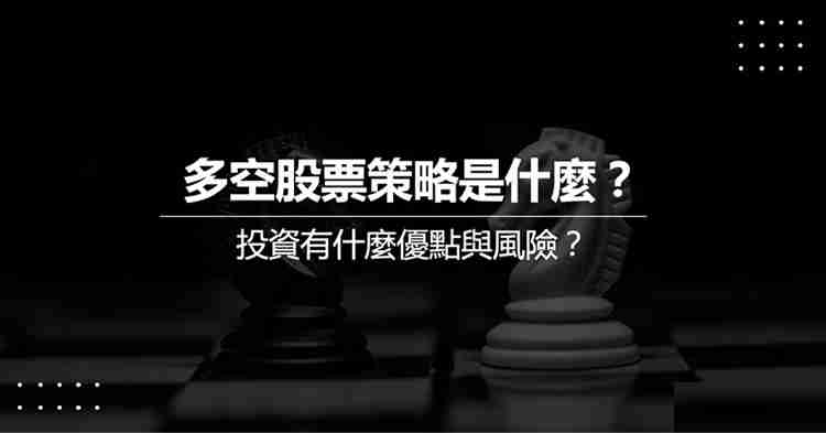 Long Short多空策略是什么?Long Short多空策略实际操作教学