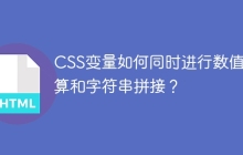 CSS变量如何同时进行数值计算和字符串拼接？
