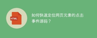 如何快速定位网页元素的点击事件源码？