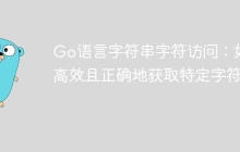 Go语言字符串字符访问：如何高效且正确地获取特定字符？