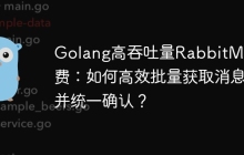 Golang高吞吐量RabbitMQ消费：如何高效批量获取消息并统一确认？