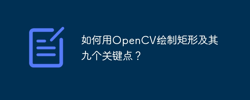 如何用opencv绘制矩形及其九个关键点？