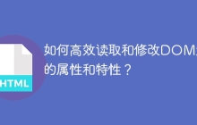 如何高效读取和修改DOM元素的属性和特性？