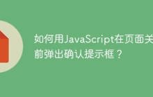如何用JavaScript在页面关闭前弹出确认提示框？