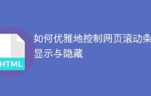 如何优雅地控制网页滚动条的显示与隐藏