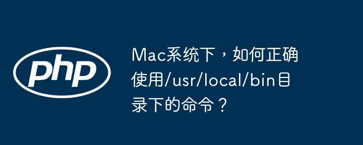 mac系统下，如何正确使用/usr/local/bin目录下的命令？