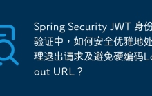 Spring Security JWT 身份验证中，如何安全优雅地处理退出请求及避免硬编码Logout URL？