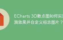 ECharts 3D散点图如何实现涟漪效果并自定义标志图片？