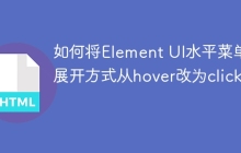 如何将Element UI水平菜单的展开方式从hover改为click？