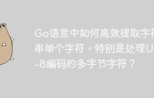 Go语言中如何高效提取字符串单个字符，特别是处理UTF-8编码的多字节字符？