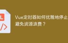 Vue定时器如何优雅地停止以避免资源浪费？