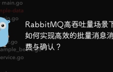 RabbitMQ高吞吐量场景下，如何实现高效的批量消息消费与确认？