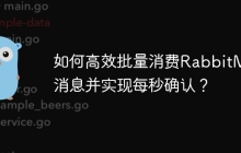 如何高效批量消费RabbitMQ消息并实现每秒确认？