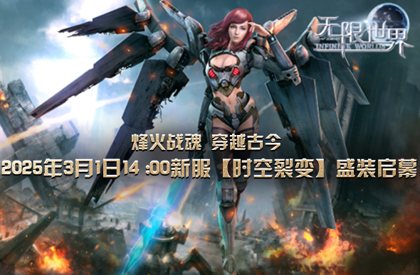 《无限世界》新服下午2点启 穿越时空的奇幻旅程等你启航