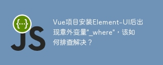 Vue项目安装Element-UI后出现意外变量