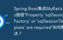 Spring Boot集成MyBatis-Plus报错“Property 'sqlSessionFactory' or 'sqlSessionTemplate' are required”如何解决？