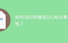 如何访问和修改DOM元素的属性？