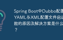 Spring Boot中Dubbo配置：YAML与XML配置文件启动失败的原因及解决方案是什么？