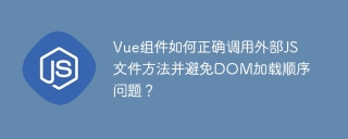 Vue组件如何正确调用外部JS文件方法并避免DOM加载顺序问题？