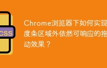 Chrome浏览器下如何实现进度条区域外依然可响应的拖动效果？