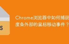 Chrome浏览器中如何捕获进度条外部的鼠标移动事件？