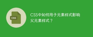 CSS中如何用子元素样式影响父元素样式？