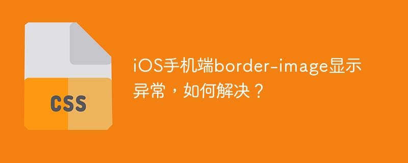 ios手机端border-image显示异常,如何解决?
