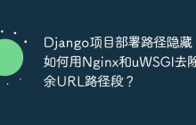 Django项目部署路径隐藏：如何用Nginx和uWSGI去除冗余URL路径段？