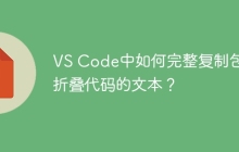 VS Code中如何完整复制包含折叠代码的文本？