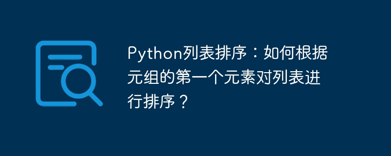 python列表排序：如何根据元组的第一个元素对列表进行排序？