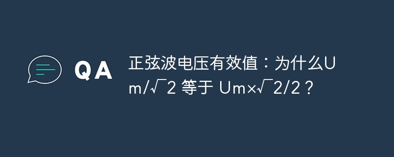 正弦波电压有效值：为什么Um/√2 等于 Um×√2/2？-小浪学习网