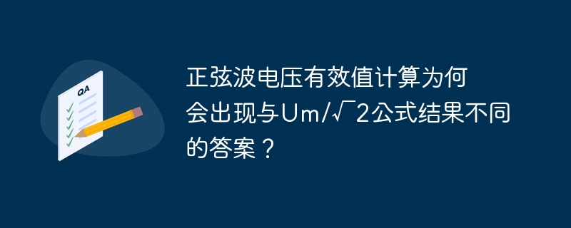 正弦波电压有效值计算为何会出现与Um/√2公式结果不同的答案？-小浪学习网