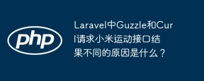 Laravel中Guzzle和Curl请求小米运动接口结果不同的原因是什么？